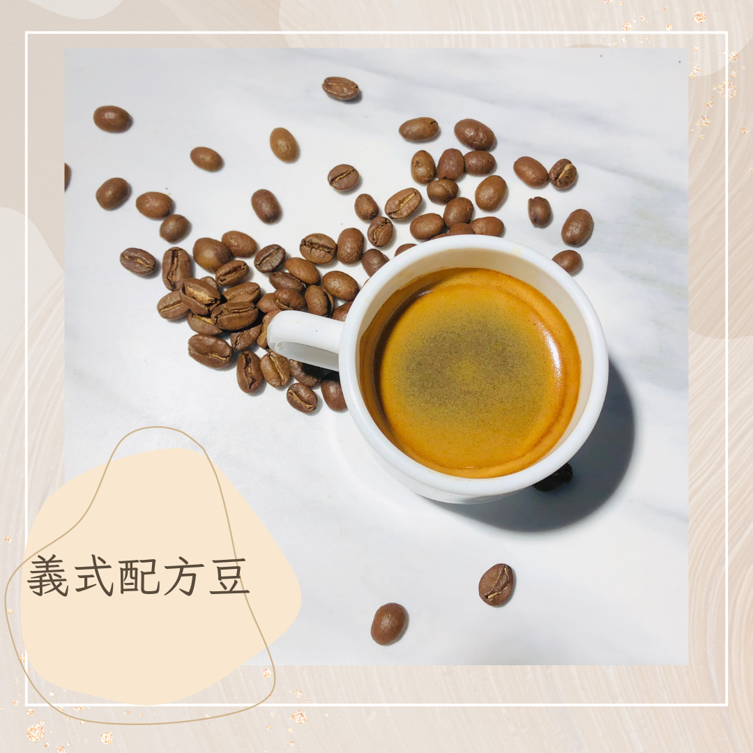 【FG咖啡 | FG_coffee】義式配方豆 濃郁回甘