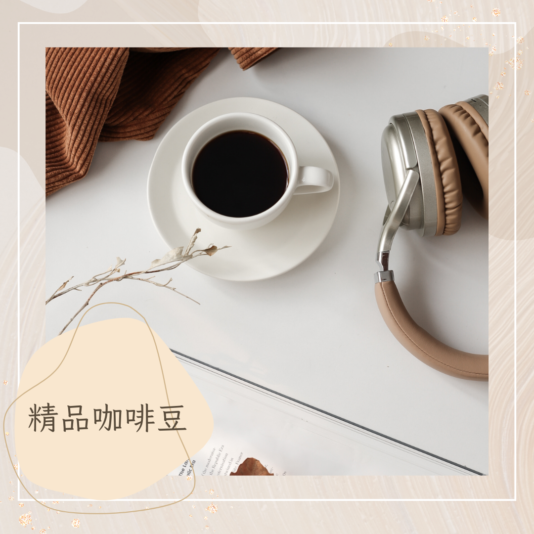 【FG 咖啡 |FG_coffee】精品咖啡豆 口感均勻