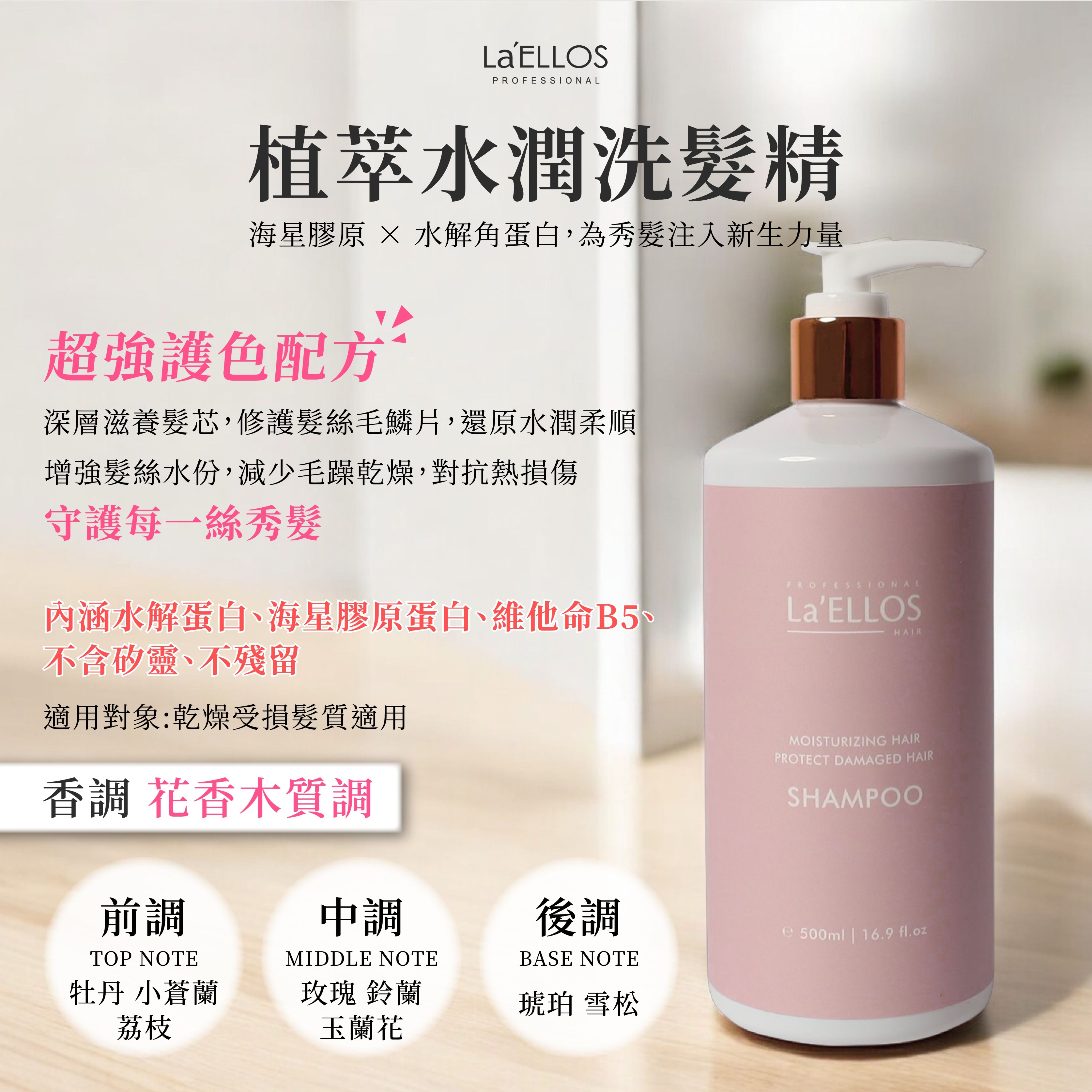 La’ELLOS 植萃水潤洗髮精 500ml 現貨 正品公司貨 護色洗髮精
