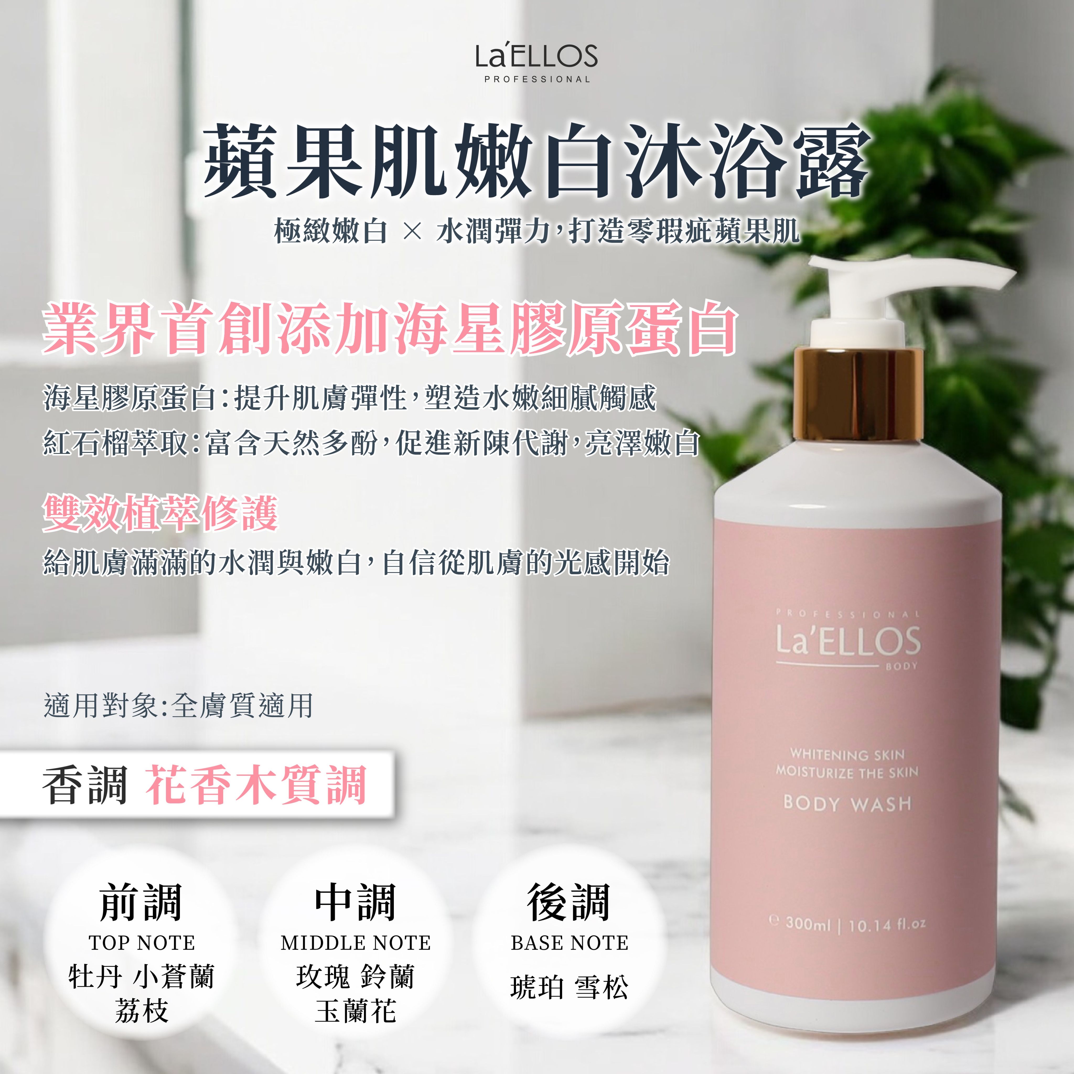 La’ELLOS 蘋果肌嫩白沐浴露 300ml 現貨 正品公司貨