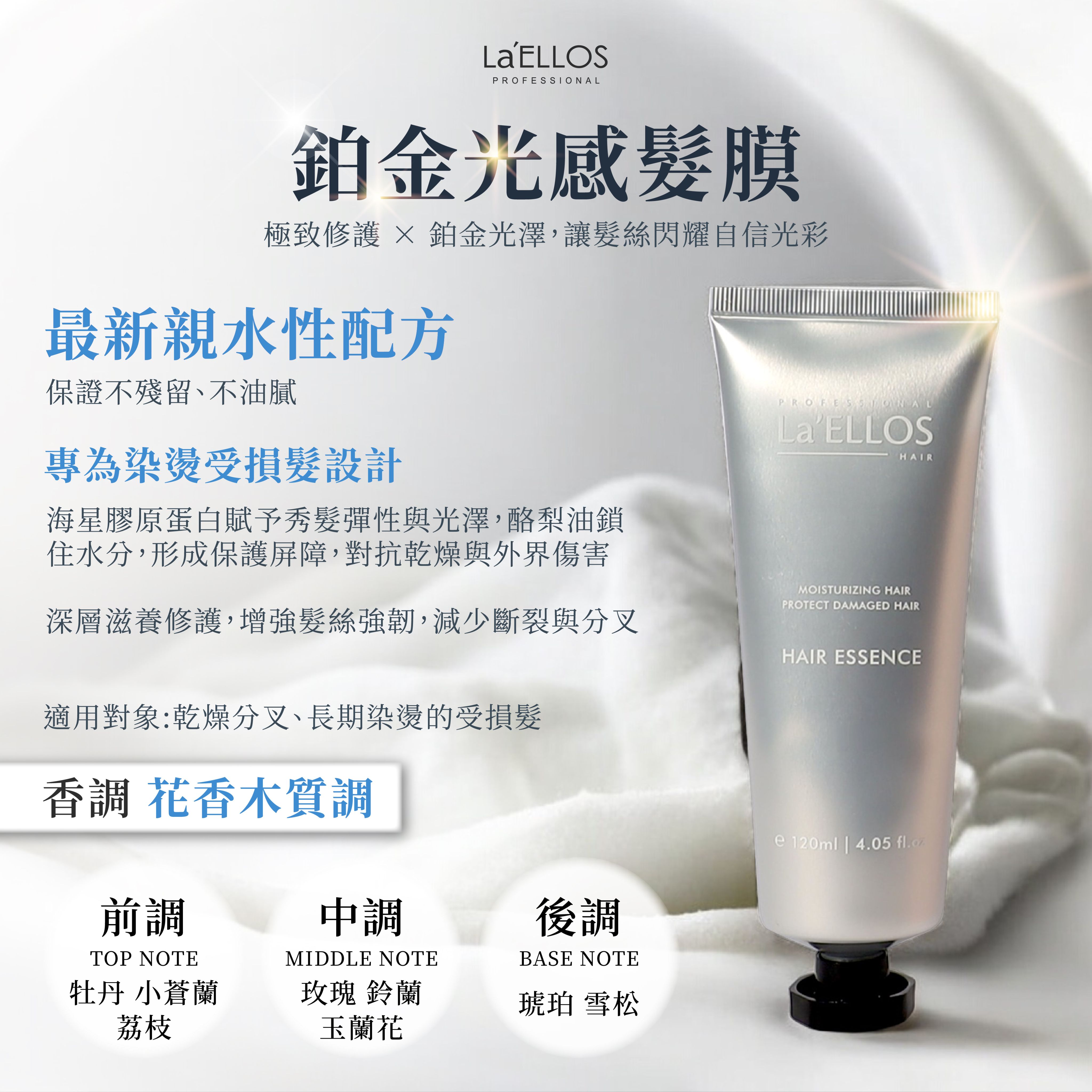 La’ELLOS 鉑金光感髮膜 120ml 現貨 正品公司貨 免沖洗護髮