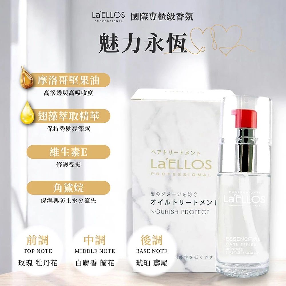 La’ELLOS 魅力永恆 40ml 現貨 正品公司貨 2瓶特價800元 髮油 免沖洗護髮