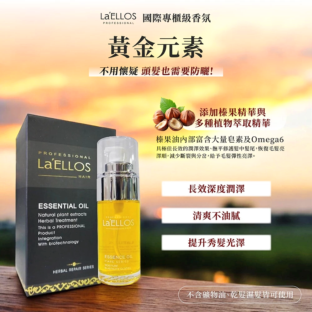 La’ELLOS 黃金元素 40ml 現貨 正品公司貨 2瓶特價800元 髮油 免沖洗護髮