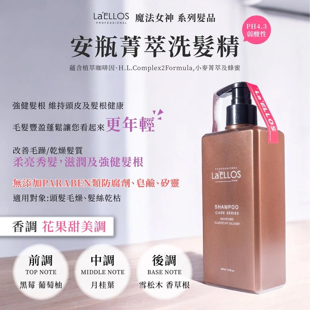 La’ELLOS 安瓶菁萃洗髮精 500ml 現貨 正品公司貨
