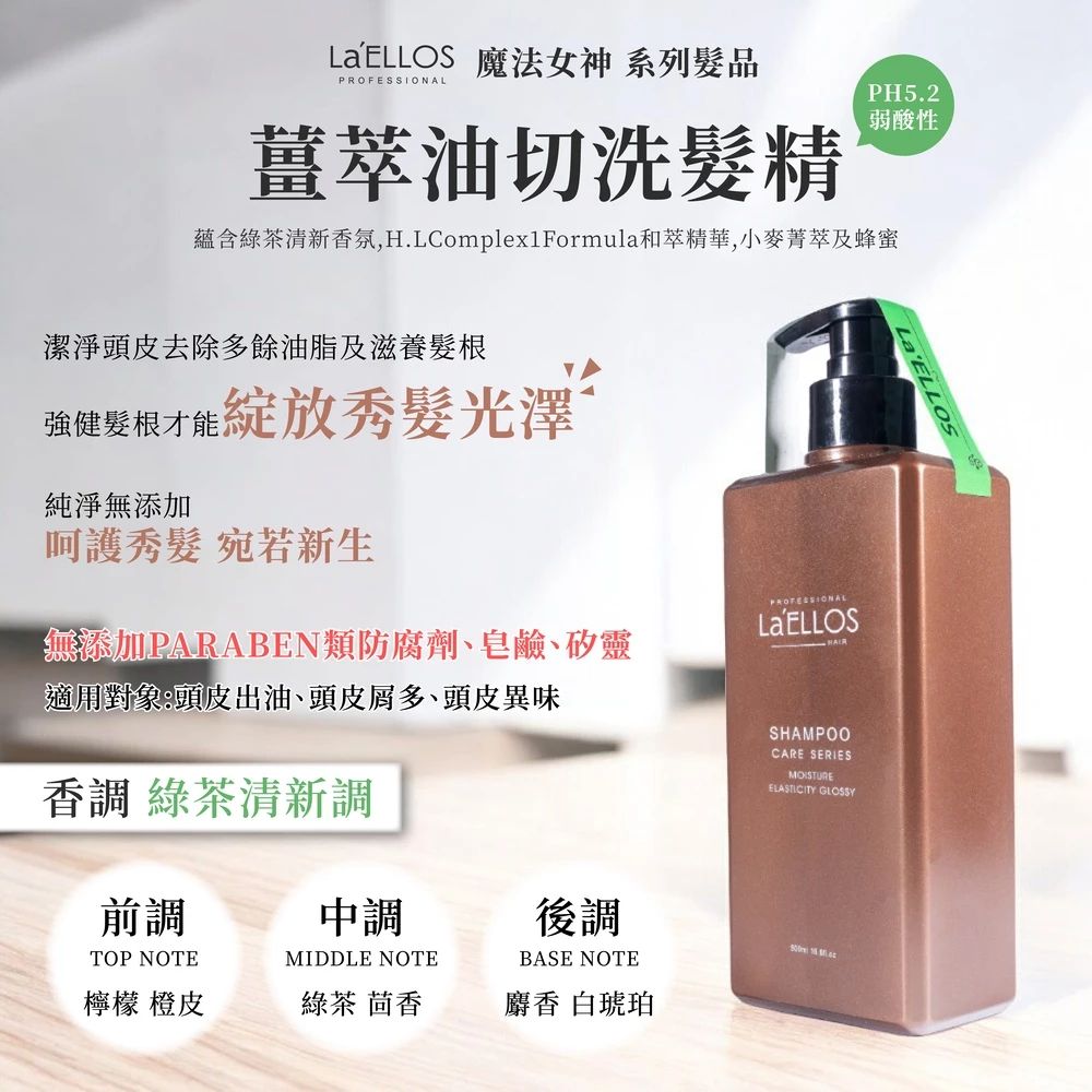 La’ELLOS 薑萃控油洗髮精 500ml 現貨 正品公司貨