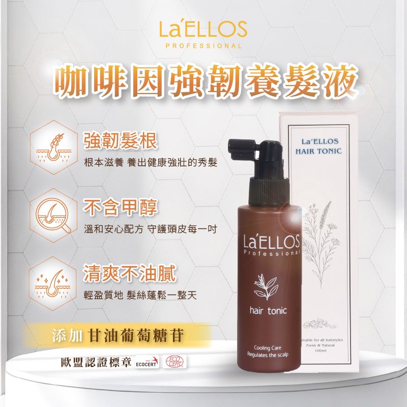 La’ELLOS 咖啡因強韌養髮液 100ml 現貨 正品公司貨