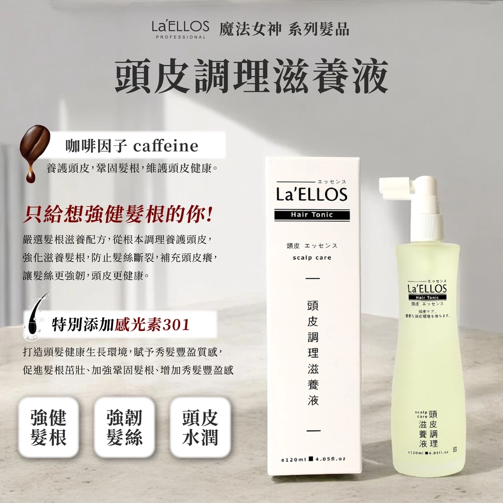 La’ELLOS 頭皮調理滋養液 120ml 現貨 正品公司貨