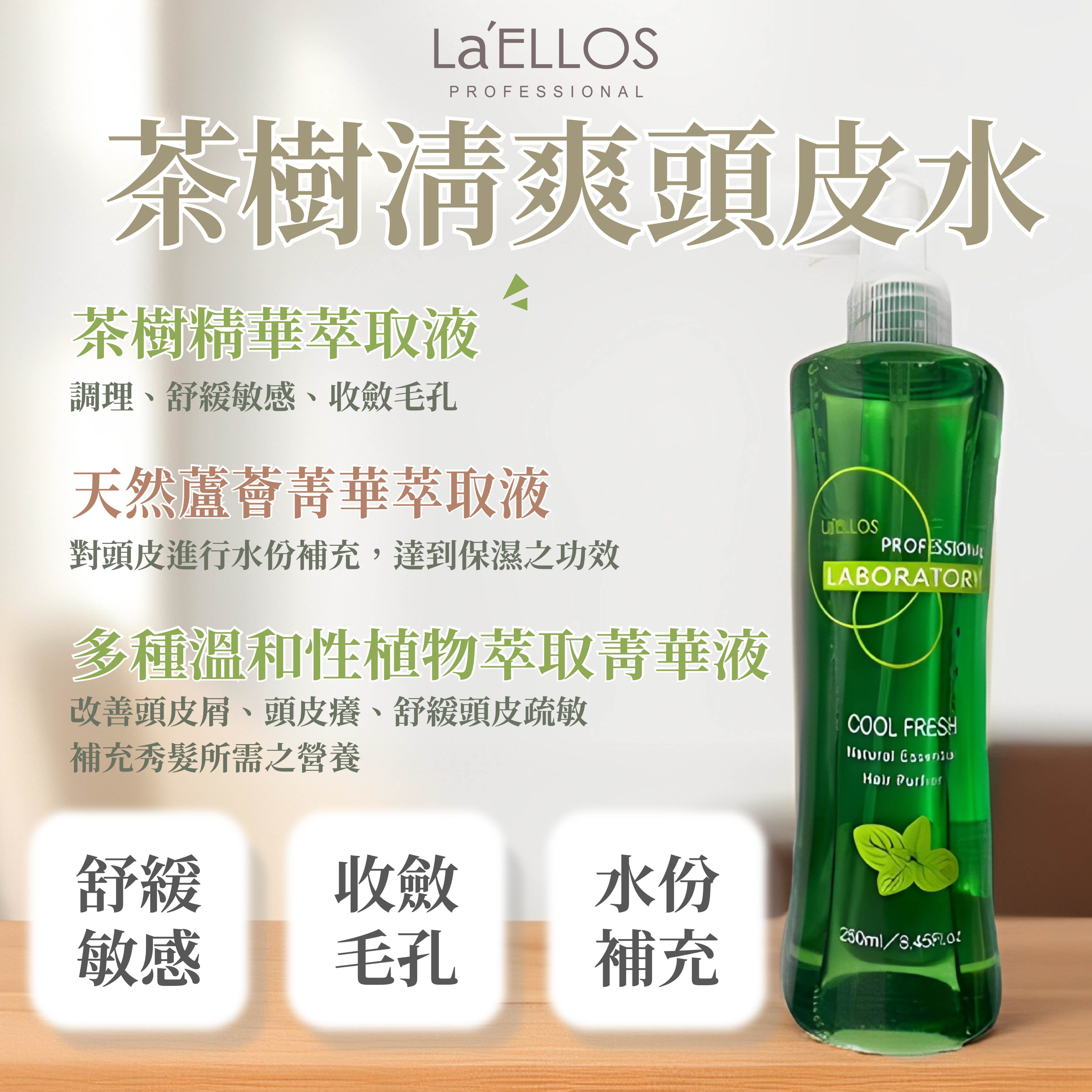 La’ELLOS 茶樹清爽頭皮水 250ml 現貨 正品公司貨