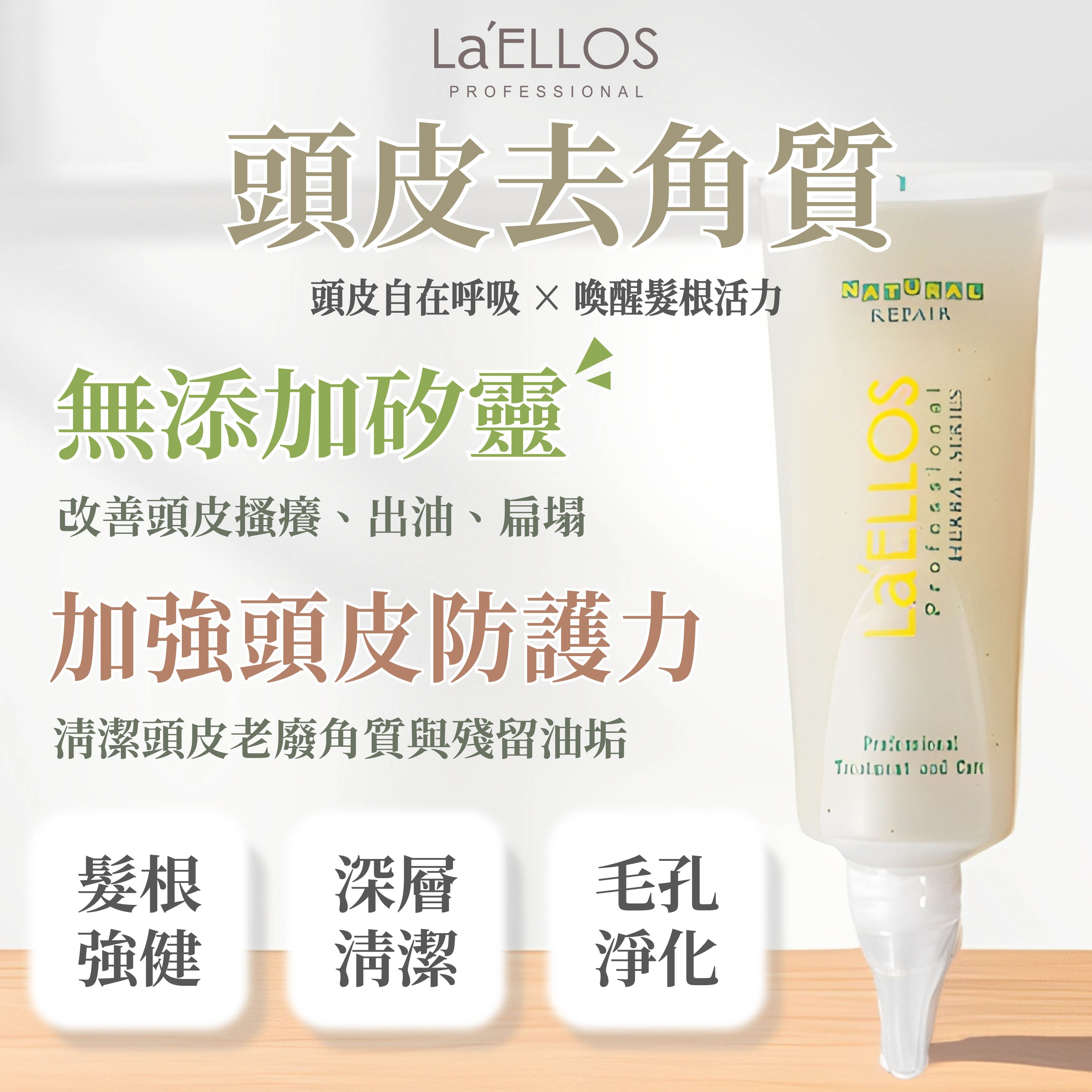 La’ELLOS 頭皮去角質 250ml 現貨 正品公司貨