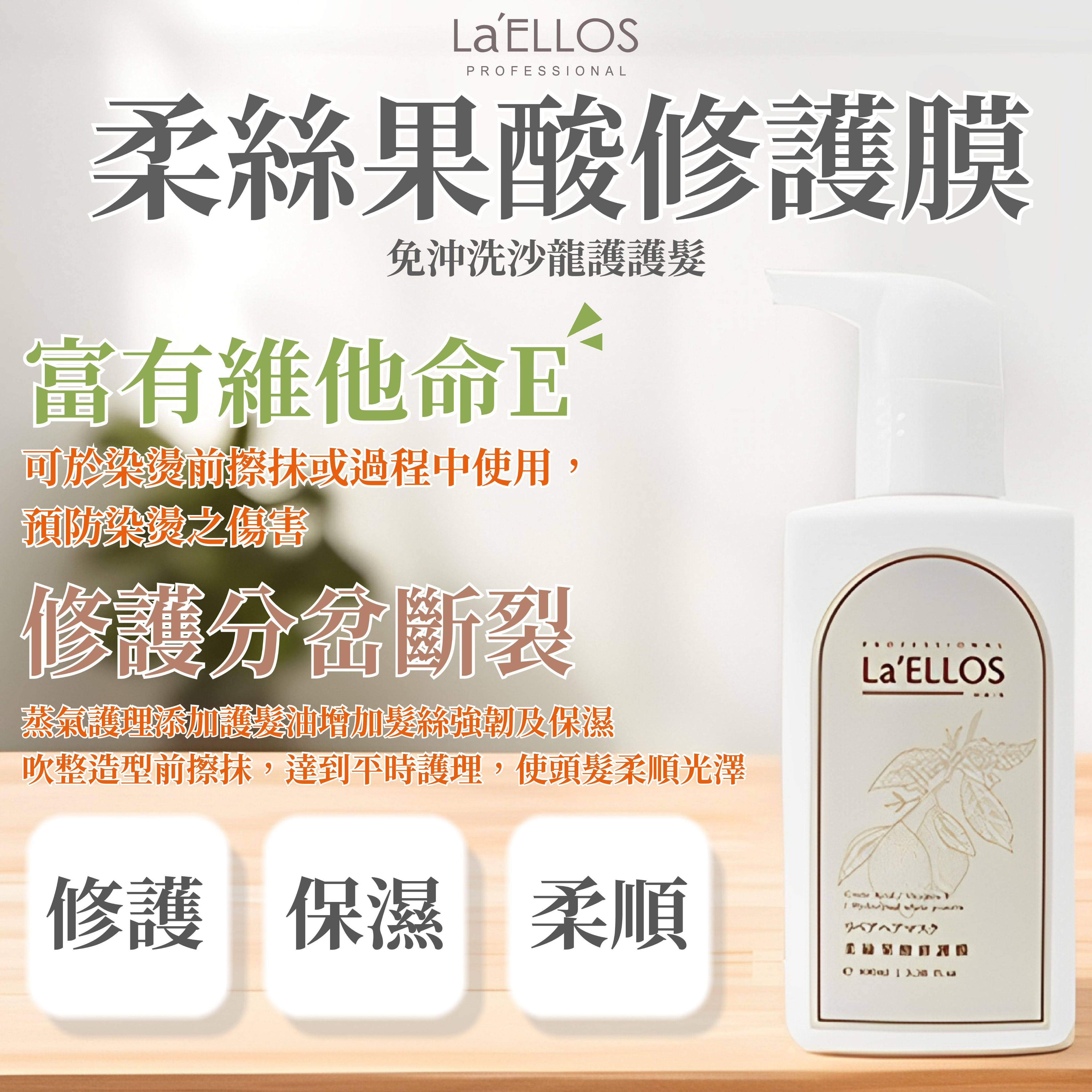 La’ELLOS 柔絲果酸修護膜 100ml 現貨 正品公司貨 2瓶特價499元 免沖洗護髮