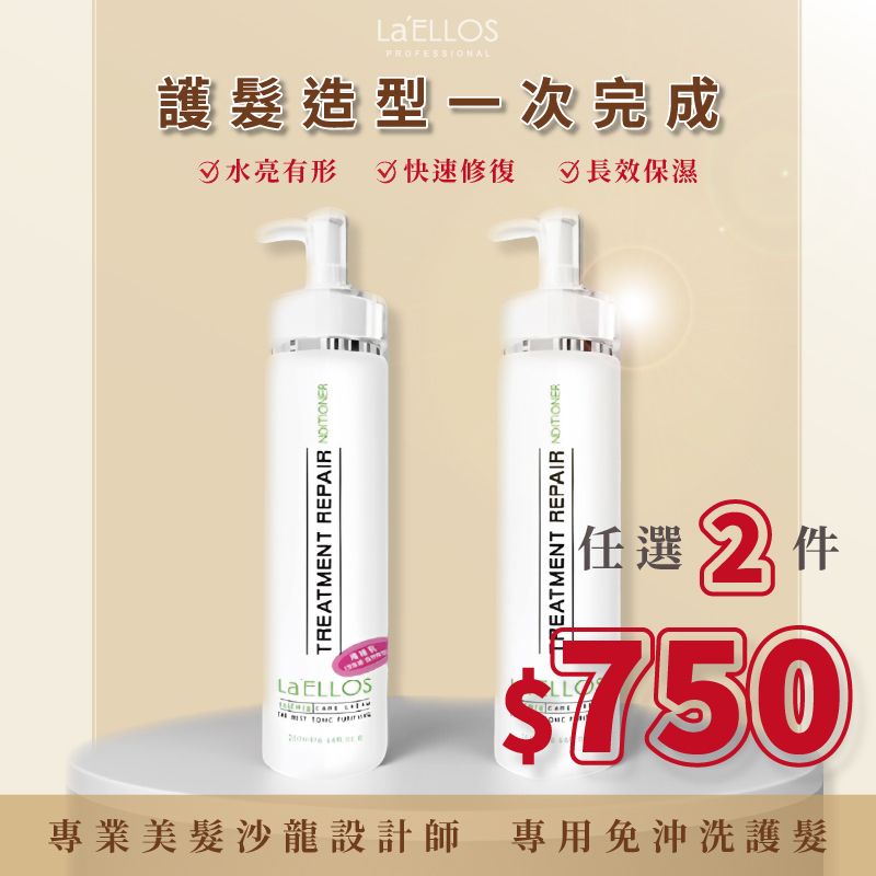 【LaELLOS】晶亮絲柔水膜 麻花捲捲乳 200ml（免沖洗護髮）