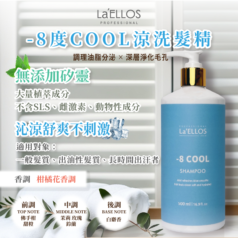 La’ELLOS -8度COOL涼抗屑洗髮精 500ml 現貨 正品公司貨 涼感 洗髮精