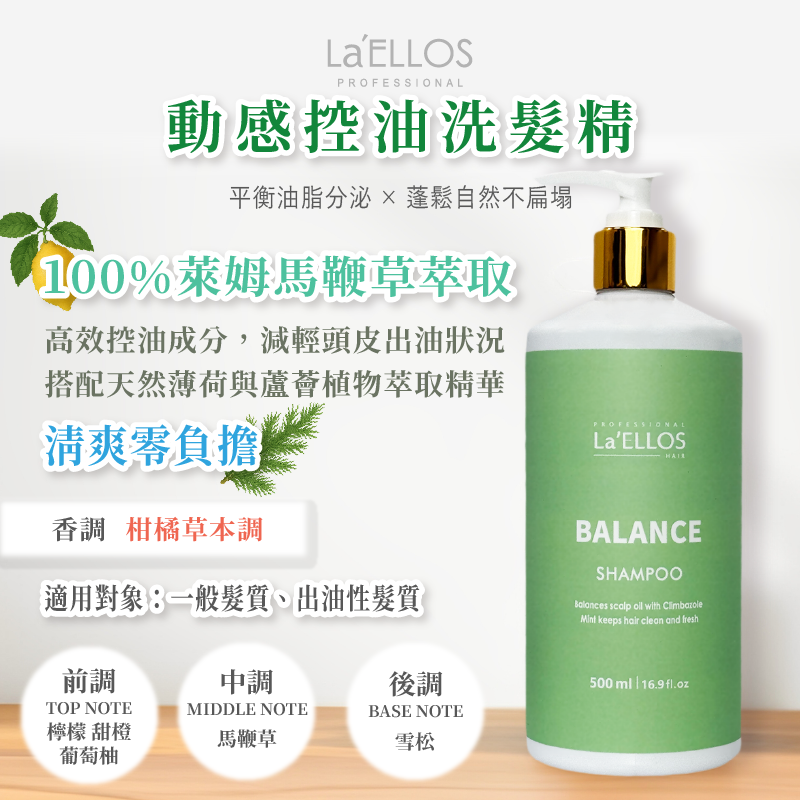 La’ELLOS 動感控油洗髮精 500ml 現貨 正品公司貨