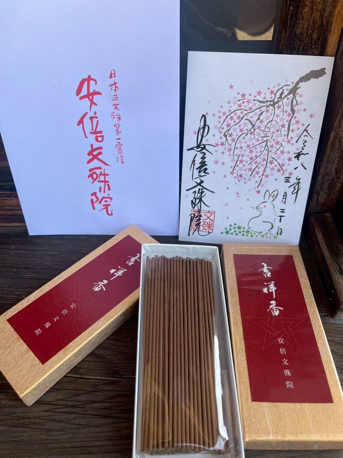 安倍文殊院吉祥香