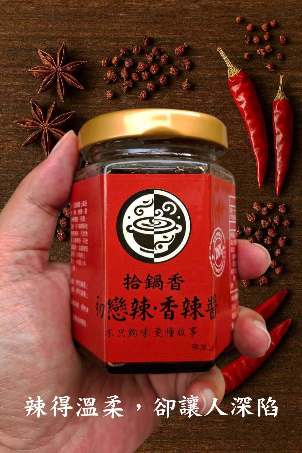 初戀辣•香辣醬