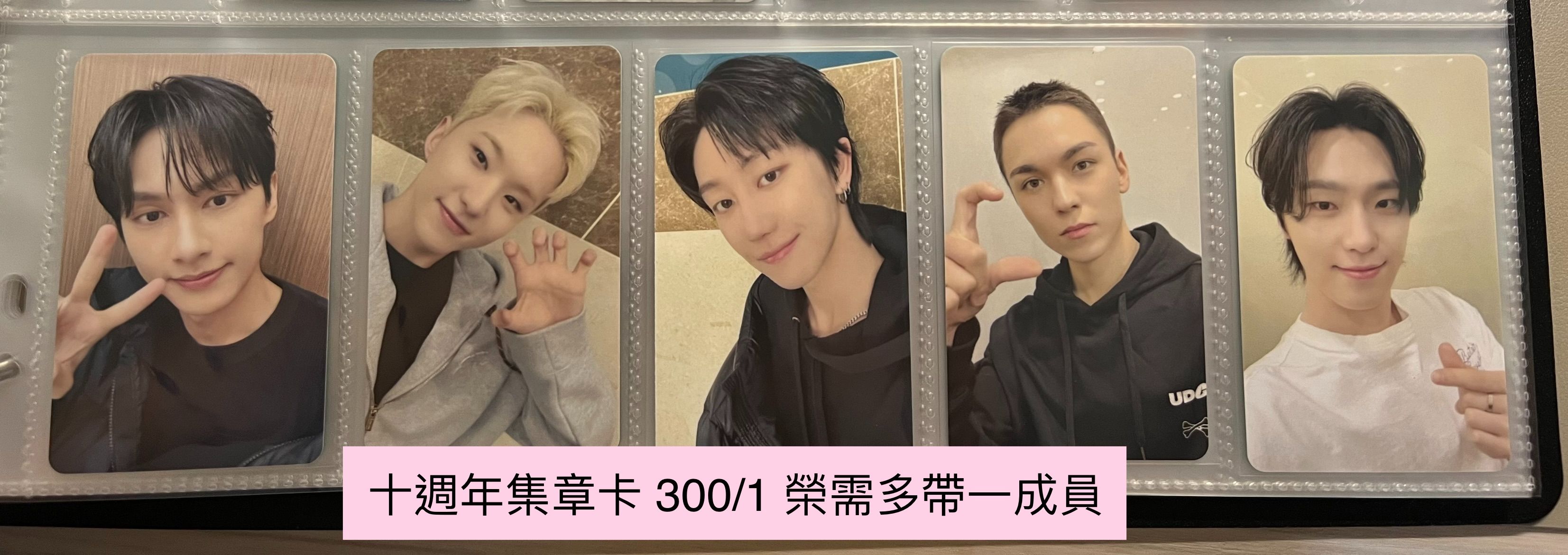 十週年集章卡 （請務必看商品描述，高收所以反映在售價上了，有意購買者可以私訊送小禮物）