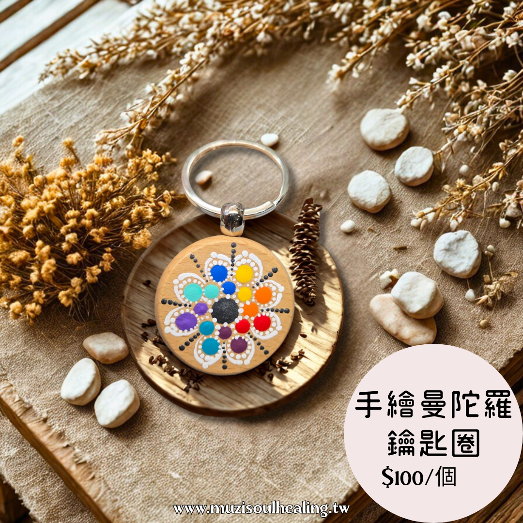 手繪曼陀羅鑰匙圈