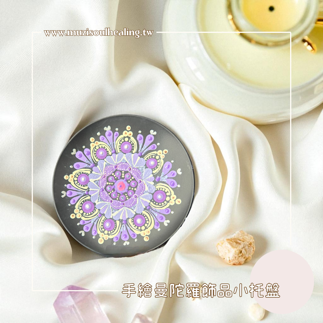 ｜沐癒心靈｜手繪曼陀羅飾品小托盤