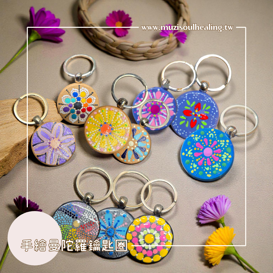 ｜沐癒心靈｜手繪曼陀羅鑰匙圈 #隨身攜帶你的幸運與療癒色彩