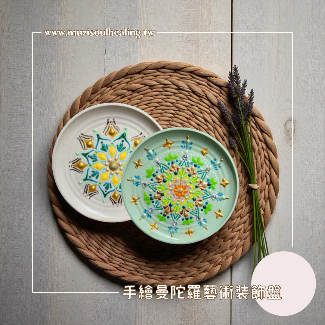 ｜沐癒心靈｜手繪曼陀羅藝術裝飾盤