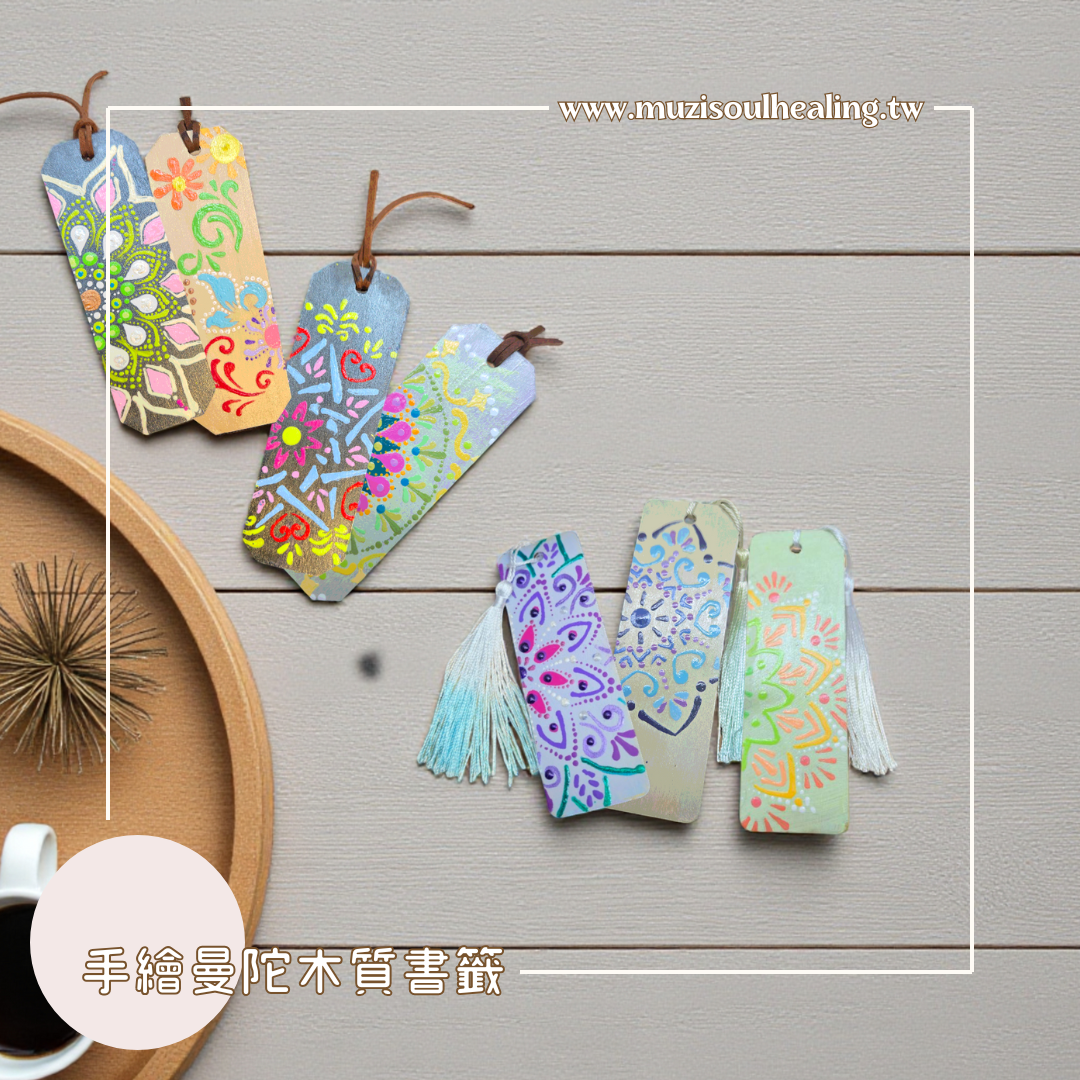 ｜沐癒心靈｜手繪曼陀羅木質書籤