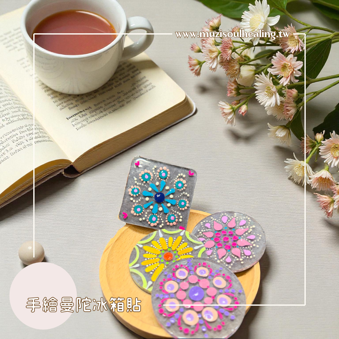 ｜沐癒心靈｜手繪曼陀羅冰箱貼 #讓生活角落綻放療癒與色彩能量