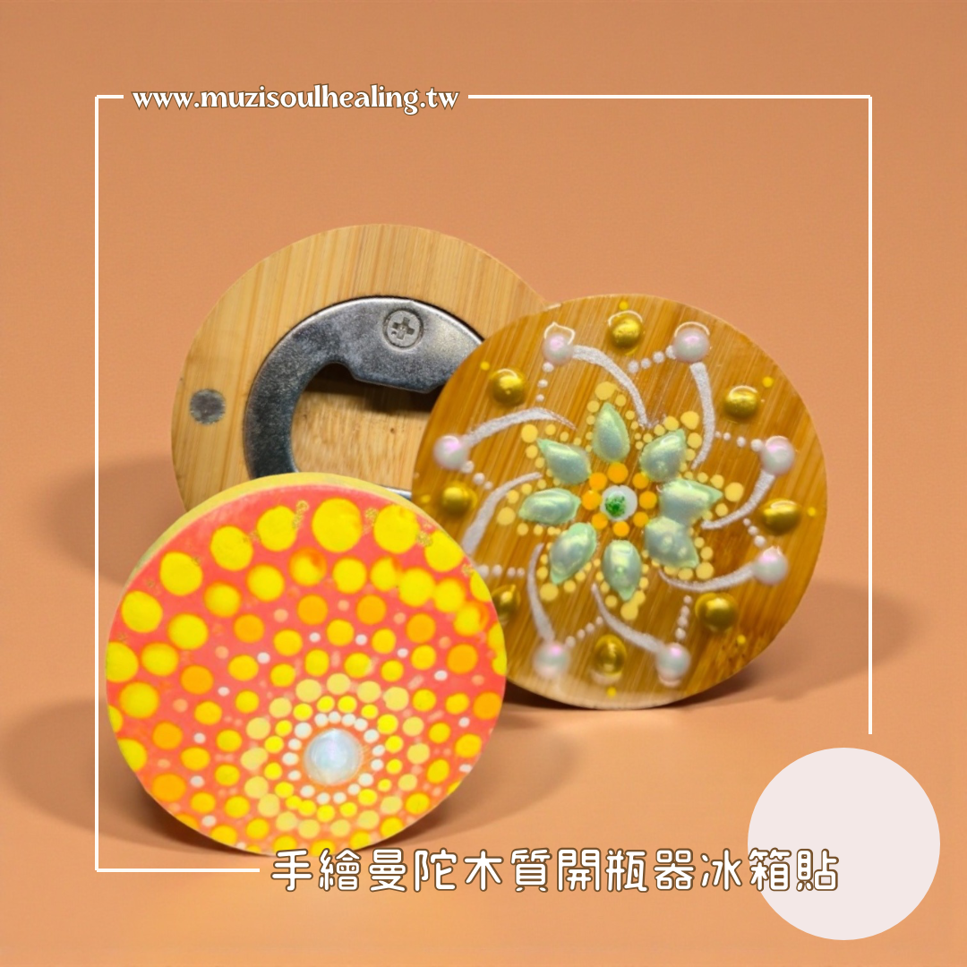 ｜沐癒心靈｜手繪曼陀木質開瓶器冰箱貼