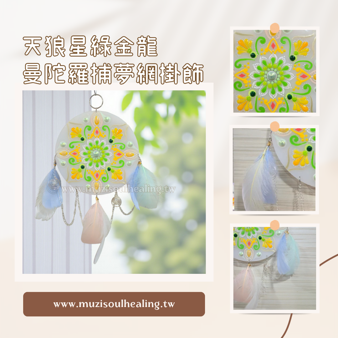 ｜沐癒心靈｜手繪曼陀羅天狼星綠金龍捕夢網掛飾