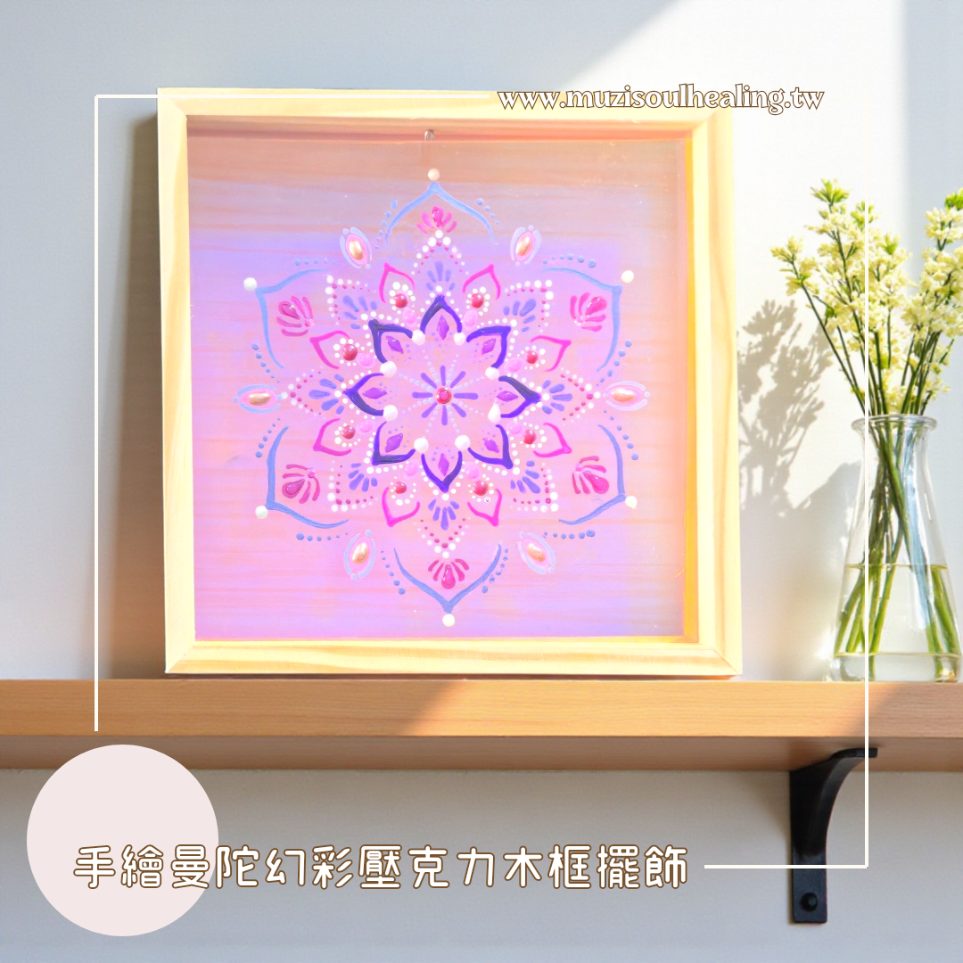 ｜沐癒心靈｜手繪曼陀羅幻彩木框擺飾