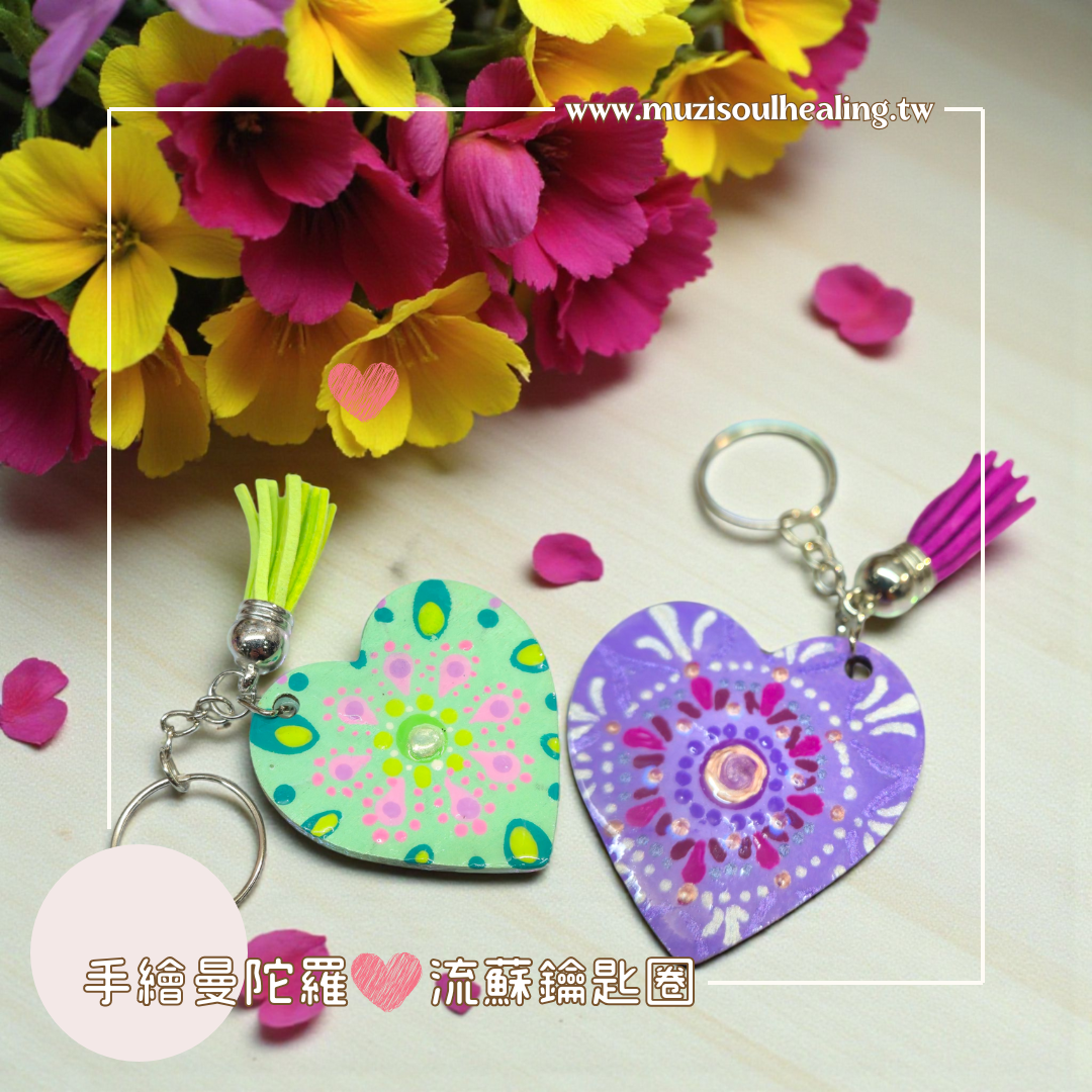 ｜沐癒心靈｜手繪曼陀羅♥流蘇鑰匙圈 #隨身帶著祝福能量與好運