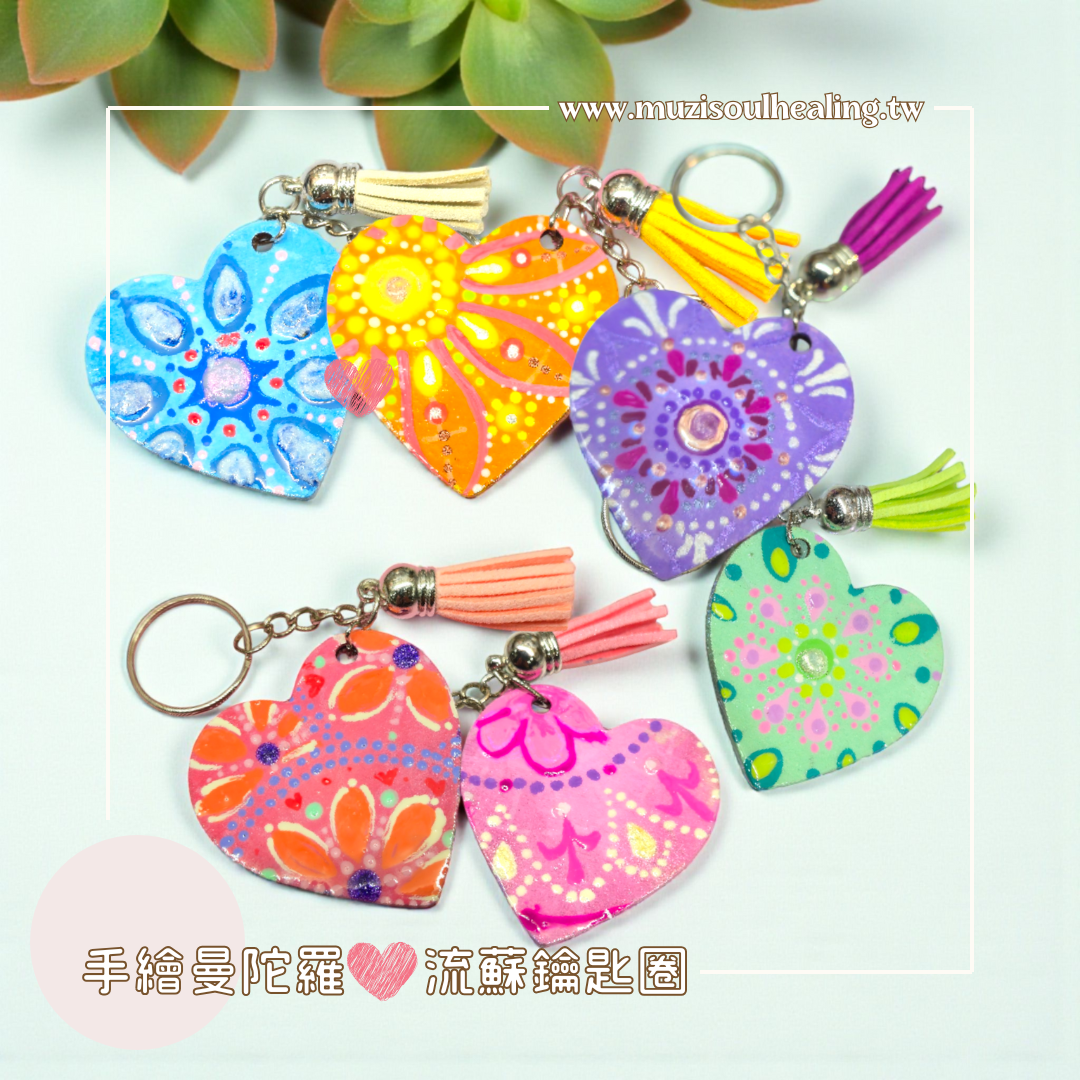｜沐癒心靈｜手繪曼陀羅♥流蘇鑰匙圈 #隨身帶著祝福能量與好運