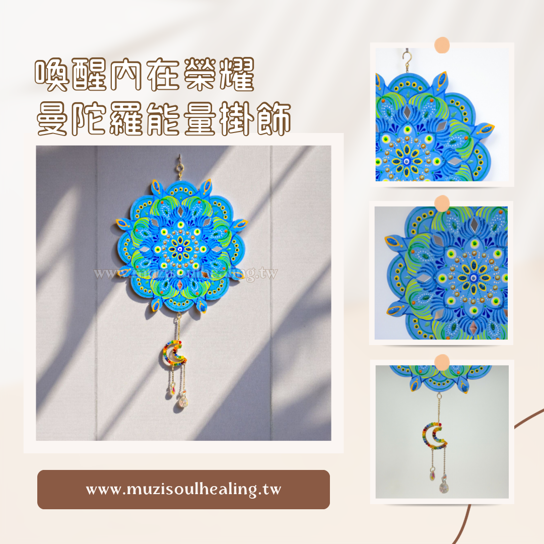 ｜沐癒心靈｜手繪曼陀羅喚醒內在榮耀能量掛飾