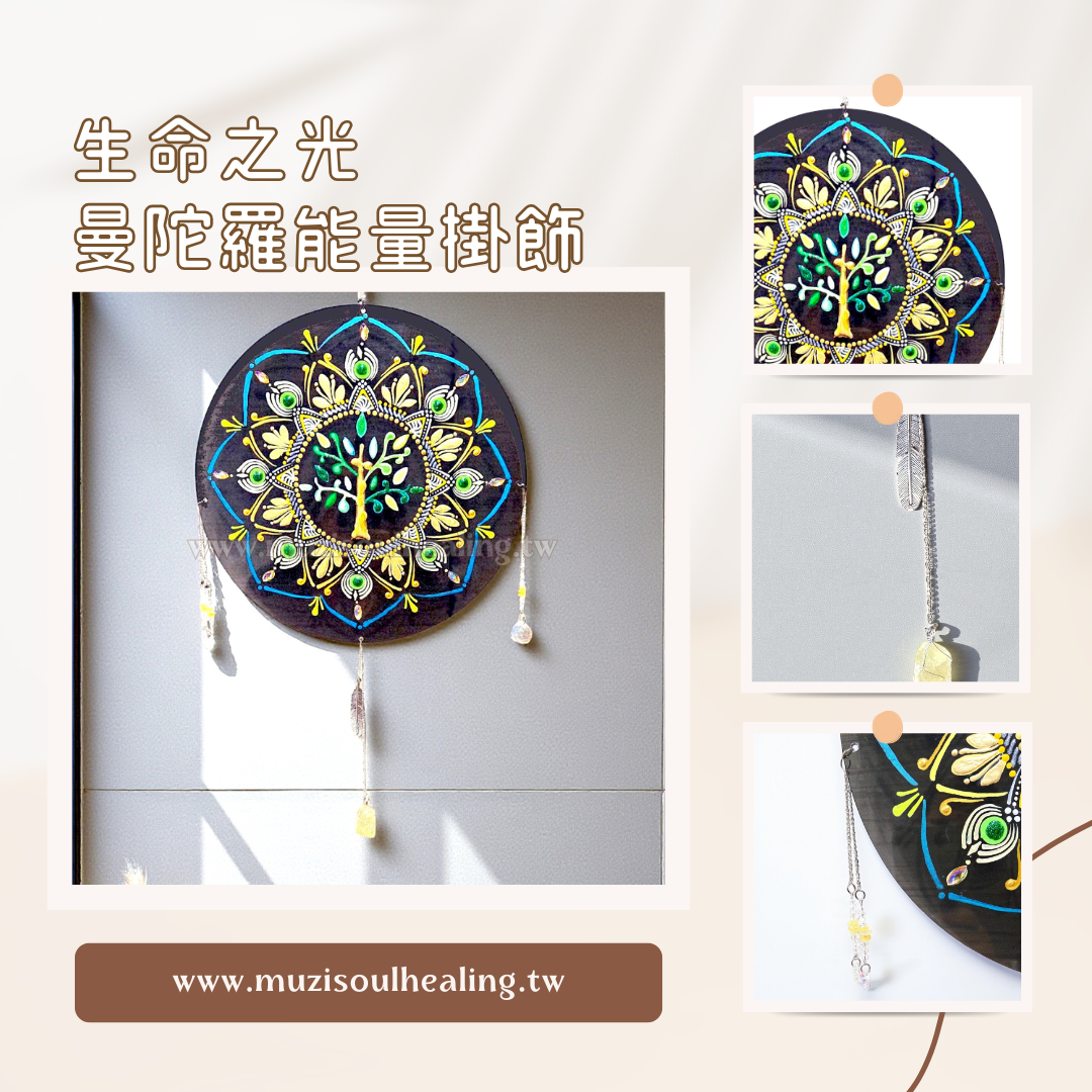 ｜沐癒心靈｜手繪曼陀羅生命之光能量掛飾