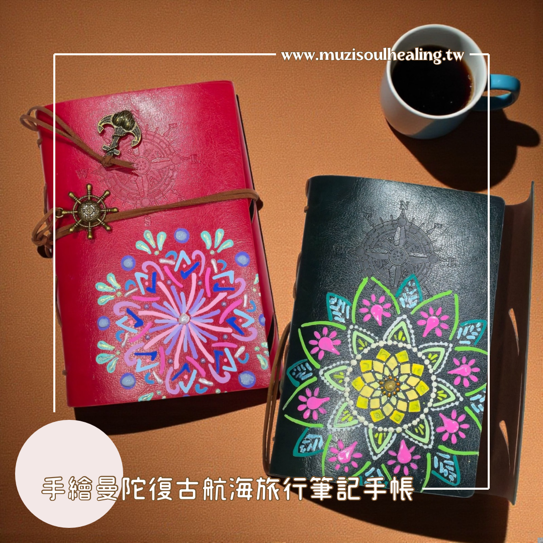 ｜沐癒心靈｜手繪曼陀羅復古航海旅行筆記手帳