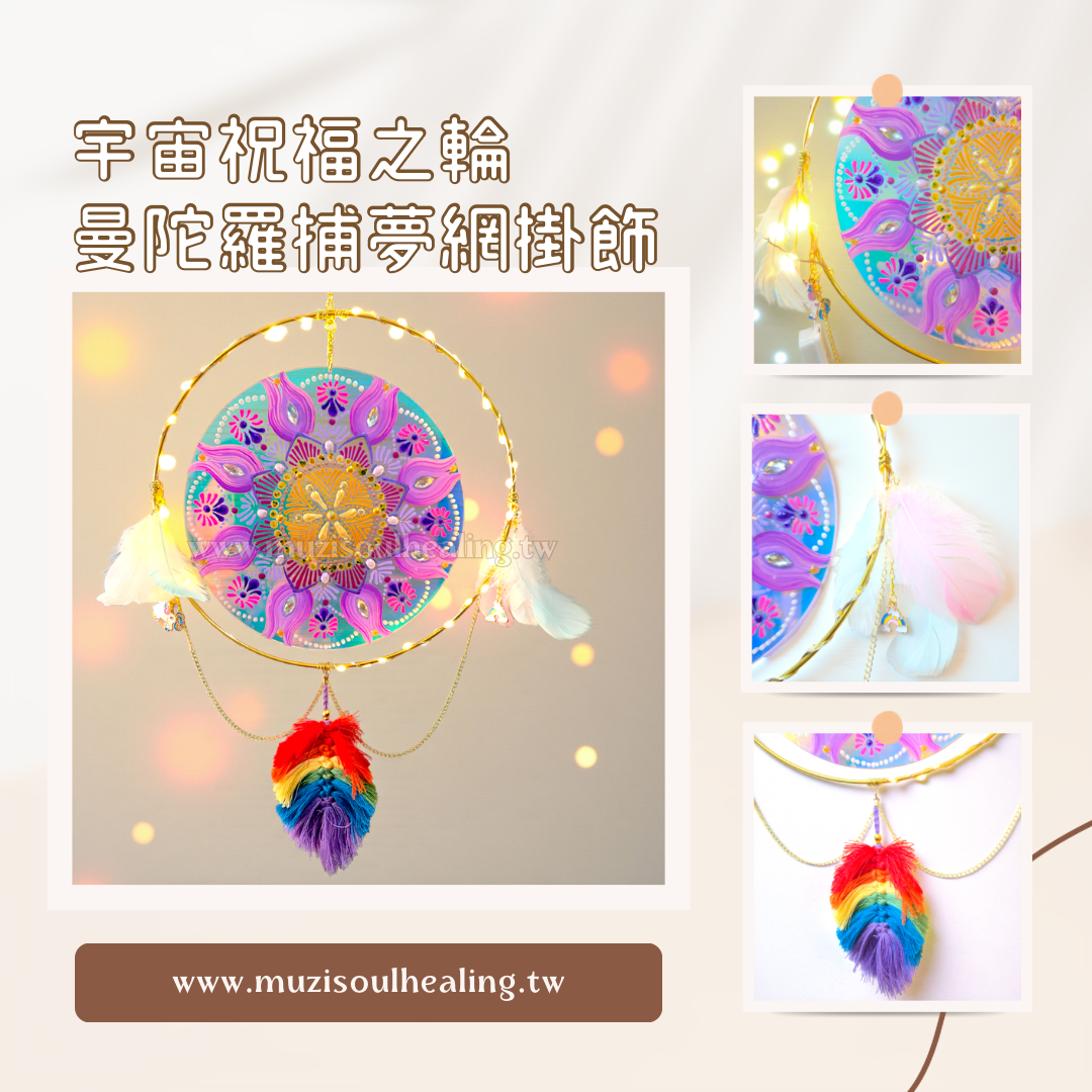 ｜沐癒心靈｜手繪曼陀羅宇宙祝福之輪捕夢網掛飾 #點亮能量、轉動祝福