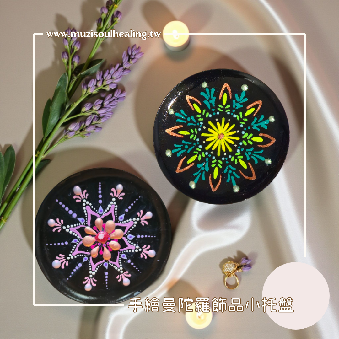 ｜沐癒心靈｜手繪曼陀羅飾品小托盤｜療癒儀式感 × 高頻色彩 × 手作能量盤