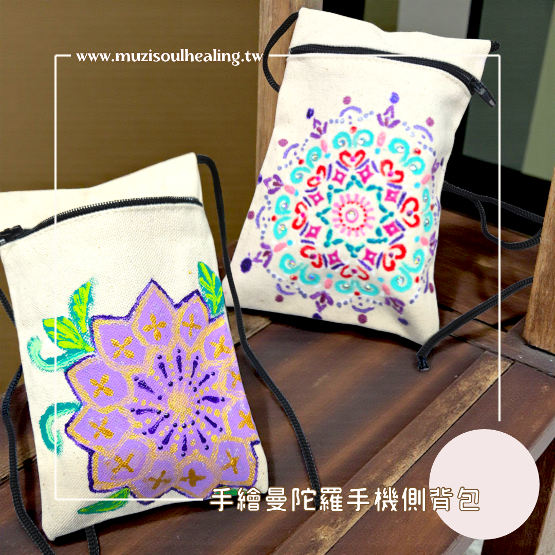 ｜沐癒心靈｜手繪曼陀羅手機側背包 #走到哪都把祝福帶上身