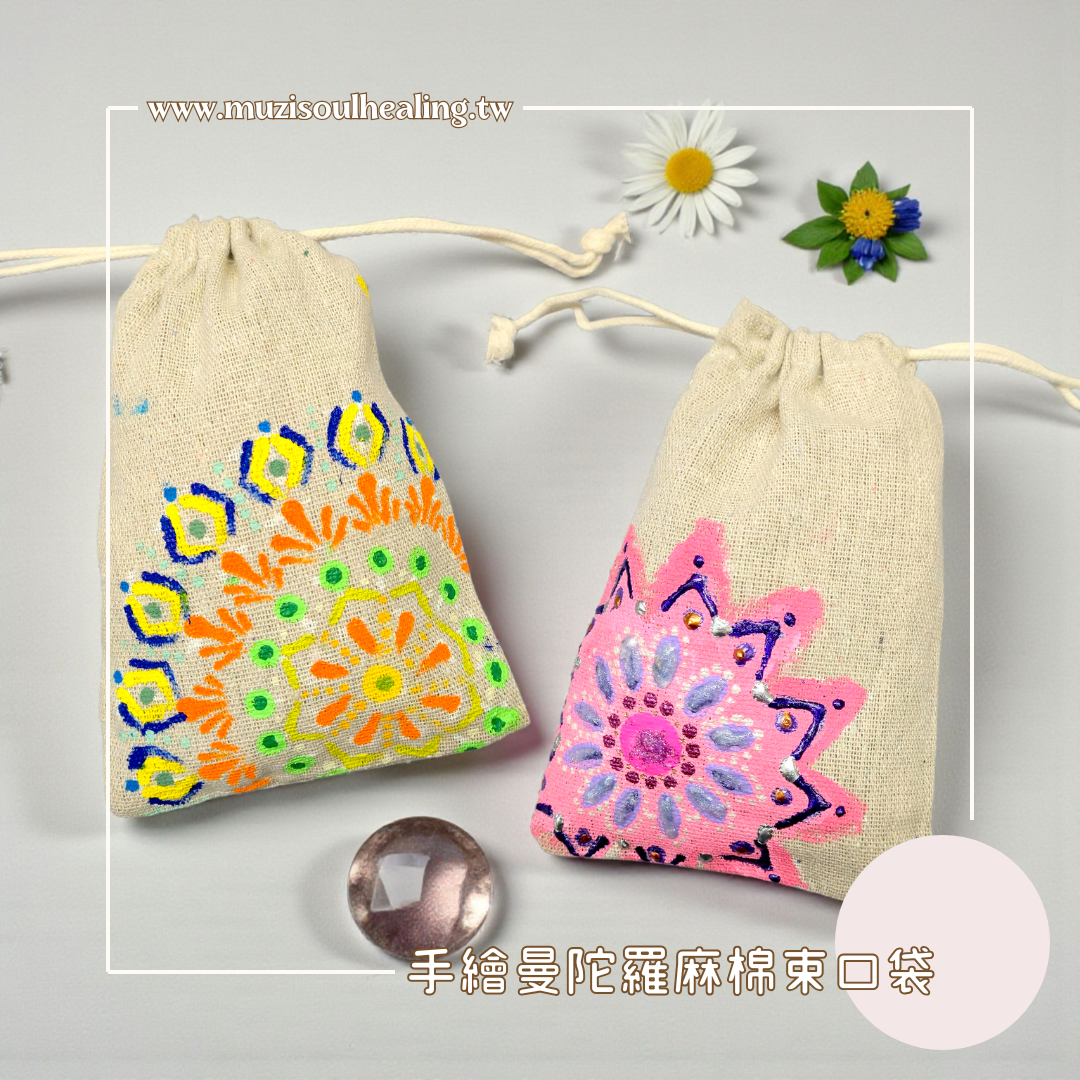 ｜沐癒心靈｜手繪曼陀羅棉麻束口袋 #隨身攜帶你的療癒小宇宙