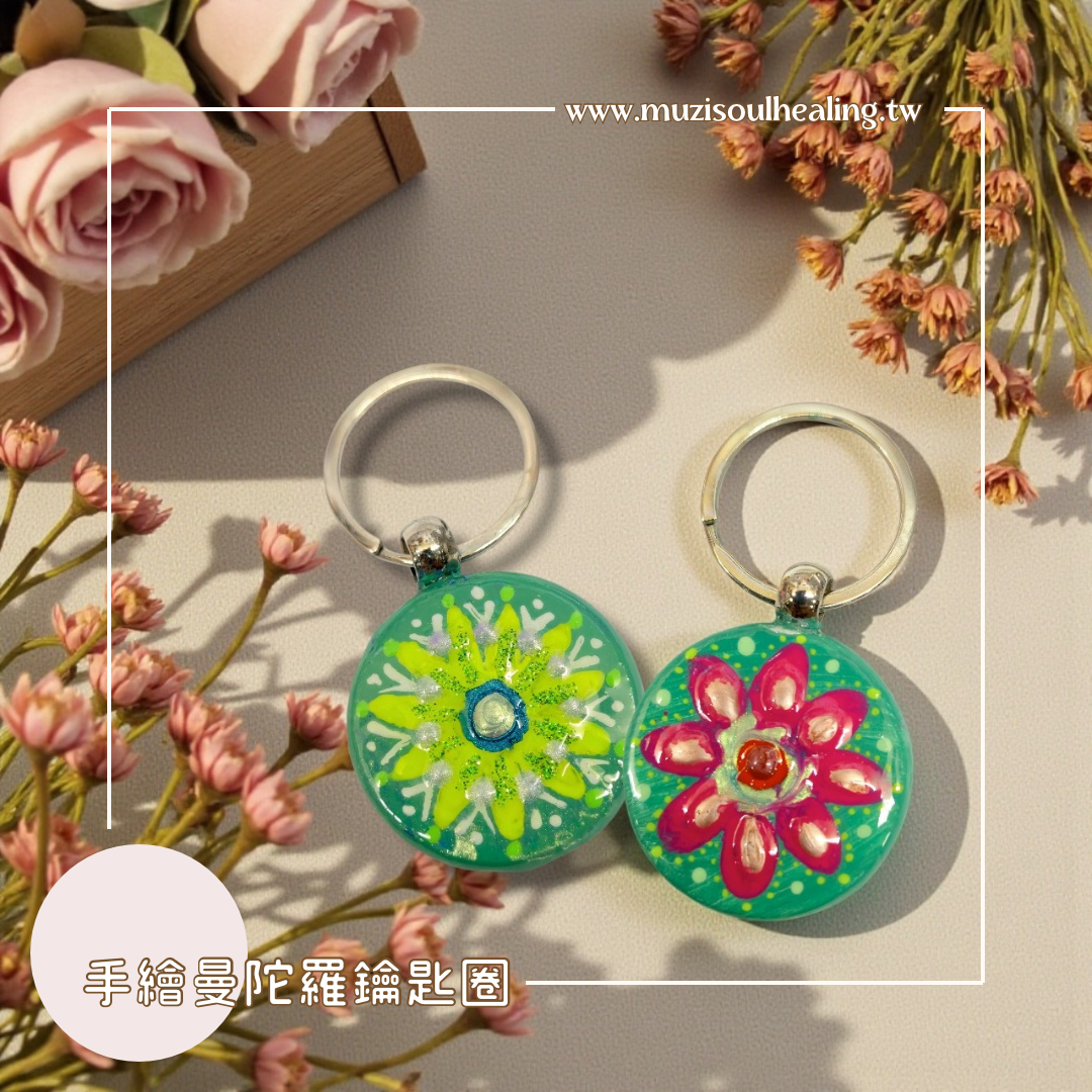 ｜沐癒心靈｜手繪曼陀羅鑰匙圈 #隨身帶著祝福能量與好運