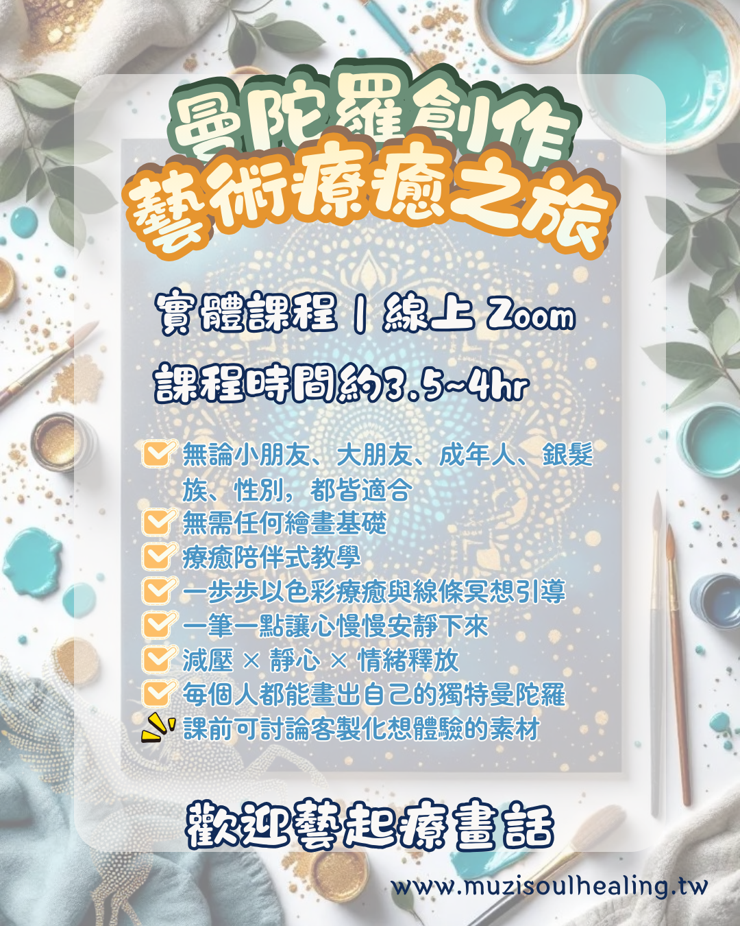 ｜沐癒心靈｜曼陀羅創作藝術療癒之旅  🌟零基礎也能畫出專屬你的靈魂圖騰