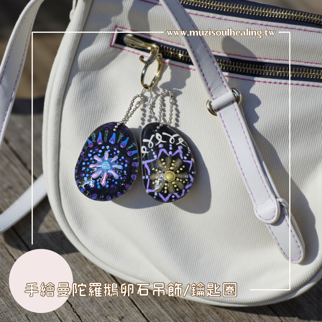｜沐癒心靈｜手繪曼陀羅鵝卵石吊飾/包飾/鑰匙圈  挑一顆你的曼陀羅守護石