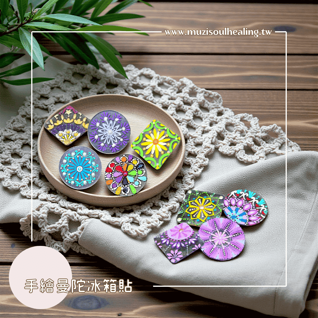 ｜沐癒心靈｜手繪曼陀羅冰箱貼 點亮空間帶來滿滿幸福能量
