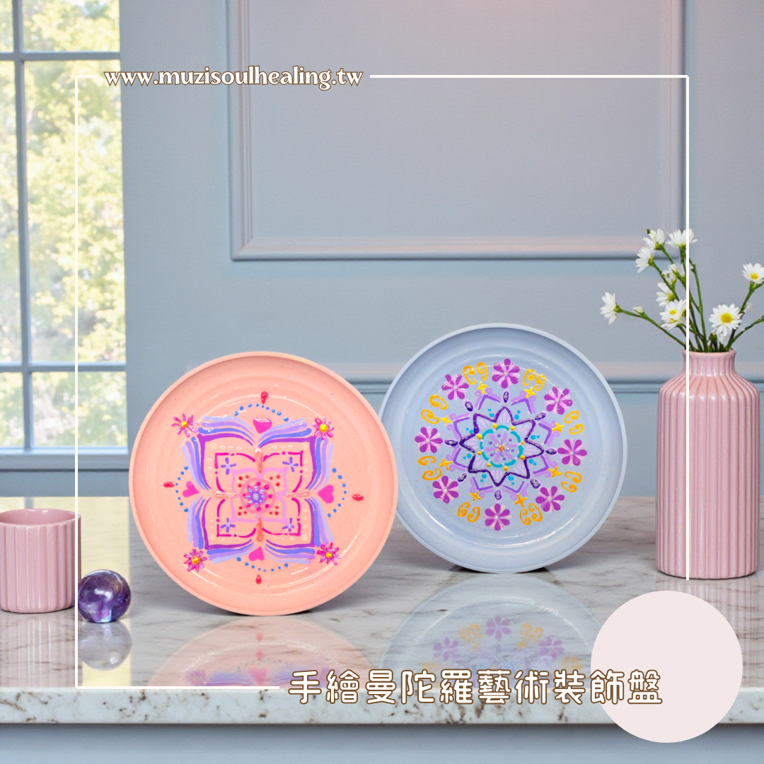 ｜沐癒心靈｜手繪曼陀羅藝術裝飾盤 空間療癒擺飾 打造你的儀式感角落