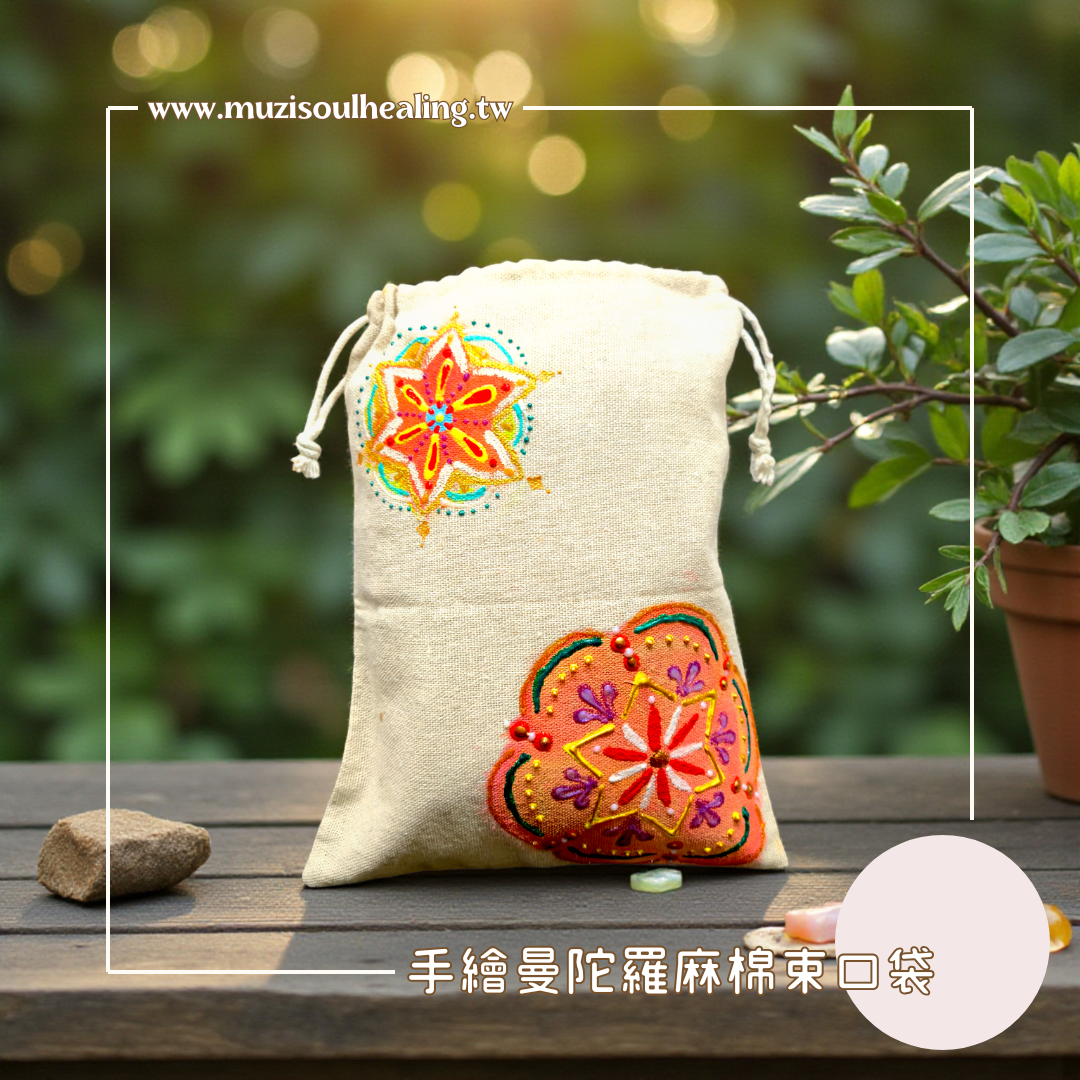 ｜沐癒心靈｜手繪曼陀羅棉麻束口袋 #隨身攜帶你的療癒小宇宙
