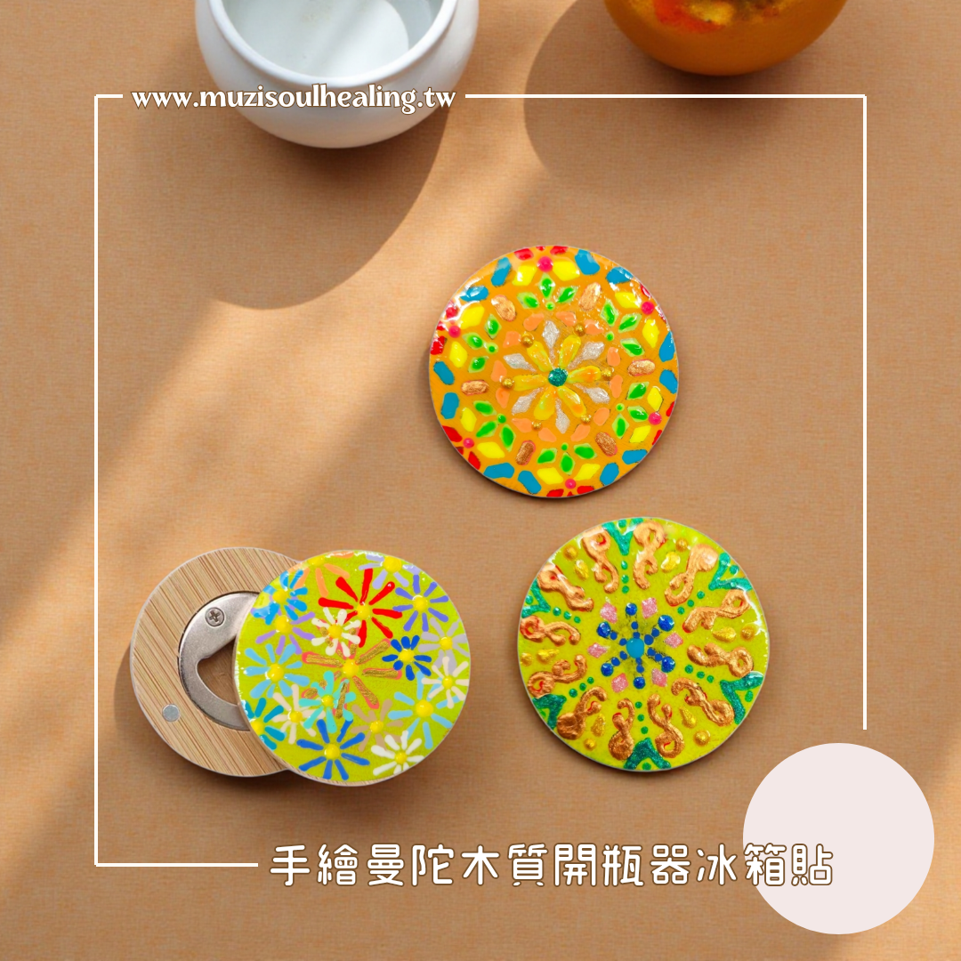 ｜沐癒心靈｜手繪曼陀羅木質開瓶器・冰箱貼｜一個能開瓶、又能點亮生活的小小祝福