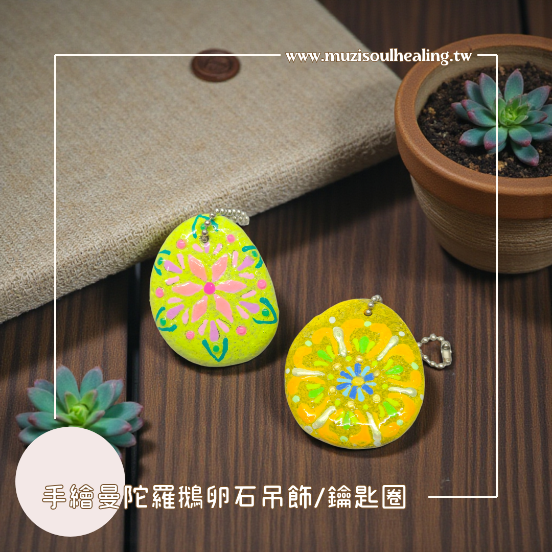【包包吊飾】手繪曼陀羅石頭吊飾 鵝卵石鑰匙圈 石頭鑰匙圈 療癒小物 包包吊飾 手作禮物 手作吊飾 幸運禮物 沐癒心靈設計
