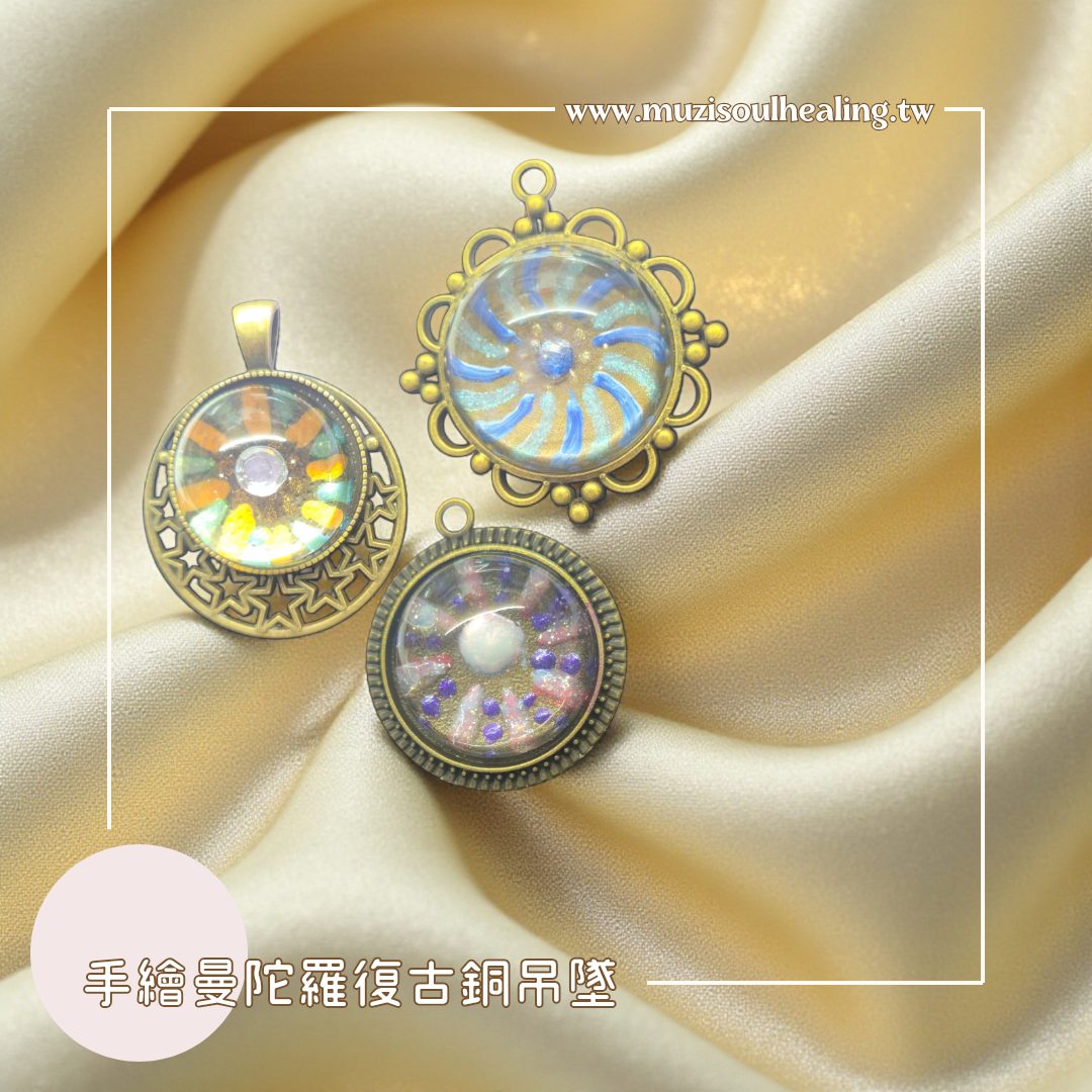 【手繪曼陀羅吊墜】手繪曼陀羅能量吊墜 復古銅項鍊 手作飾品 靈性療癒飾品 禮物 文青飾品 沐癒心靈設計