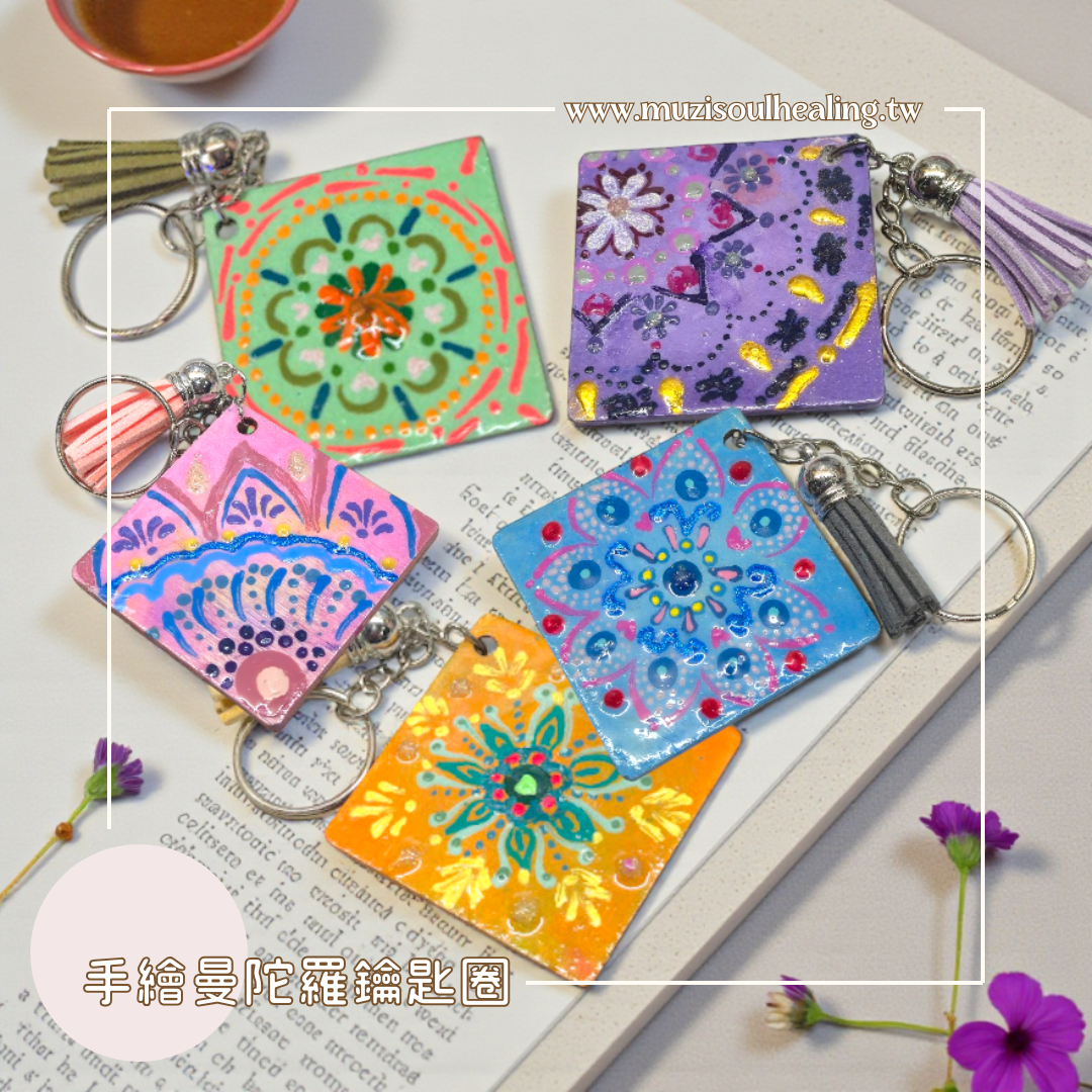 【療癒系鑰匙圈】手繪曼陀羅鑰匙圈 手作能量吊飾 療癒系鑰匙圈 包包吊飾 手工彩繪禮物 客製禮物 沐癒心靈設計
