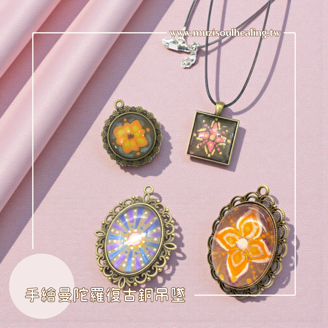 【手繪曼陀羅吊墜】手繪曼陀羅能量吊墜 復古銅項鍊 手作飾品 靈性療癒飾品 禮物 文青飾品 沐癒心靈設計
