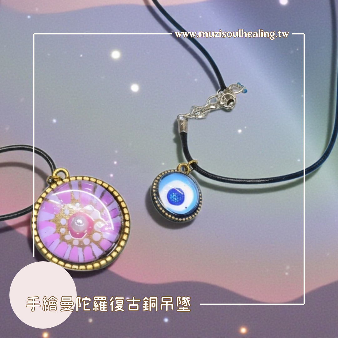 【手繪曼陀羅吊墜】手繪曼陀羅能量吊墜 復古銅項鍊 手作飾品 靈性療癒飾品 禮物 文青飾品 沐癒心靈設計